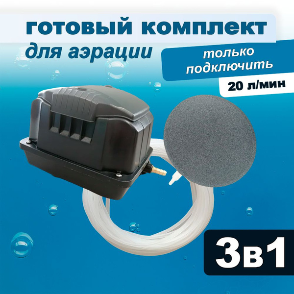 Комплект аэрации для пруда, лунки и септика, компрессор + аэратор ...