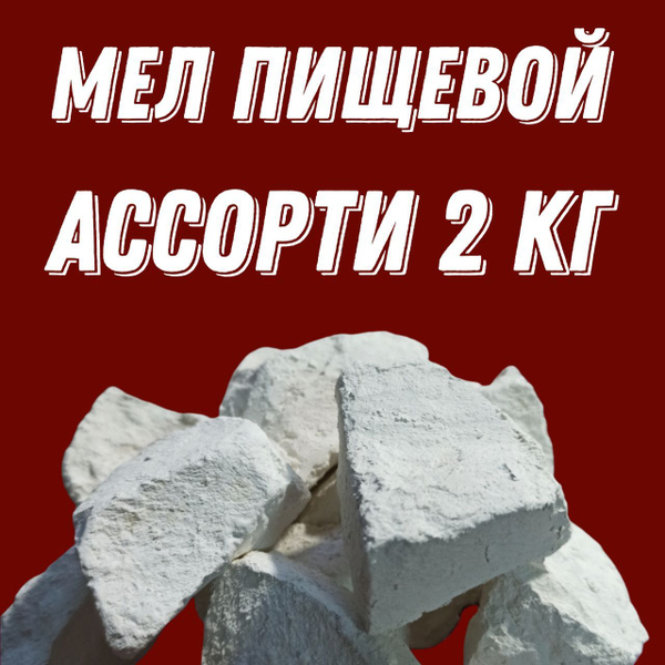 Мел пищевой ассорти 2 кг/ карбонат кальция / Ассорти пищевого мела ...
