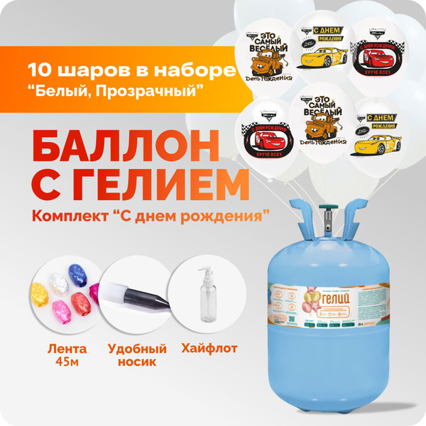 Набор с гелием "Тачки" . Баллон с гелием TopGeliy - купить по выгодной ...