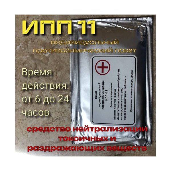 Пакет индивидуальный противохимический ИПП-11 - купить с доставкой по ...