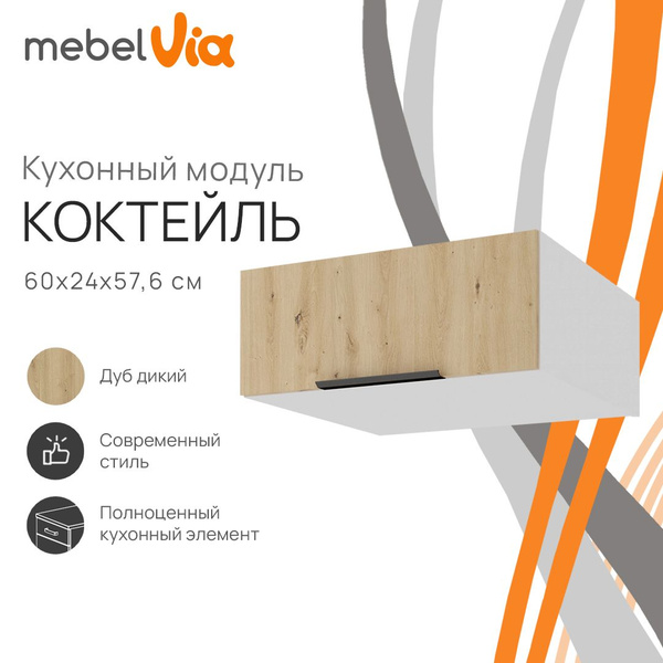 Шкаф навесной антресольный Коктейль, ЛДСП, дуб дикий/белый, 60х57,6х24 ...