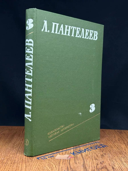 Л. Пантелеев. Собрание сочинений в четырех томах. Том 3 - купить с ...