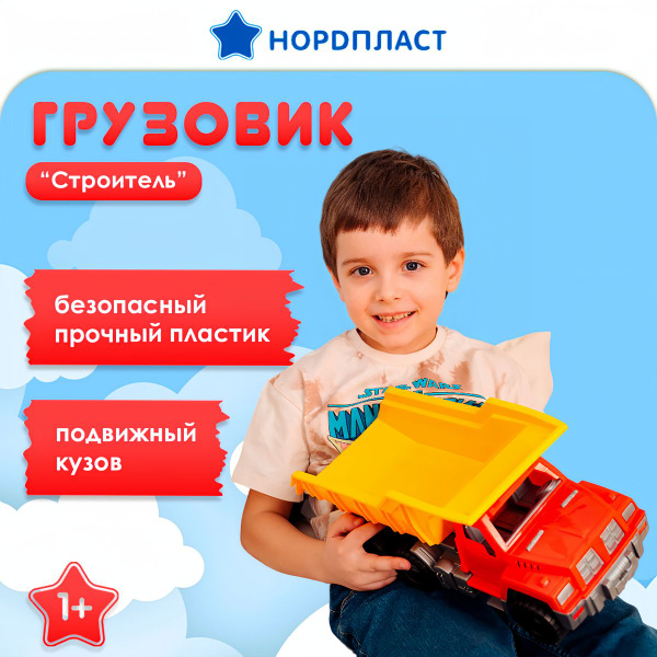 Машинка большая детская грузовик, Нордпласт, игрушки для мальчиков ...