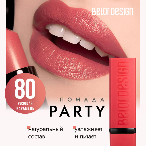 Помада для губ Belor Design PARTY, увлажняющая, тон 80 Розовая карамель ...