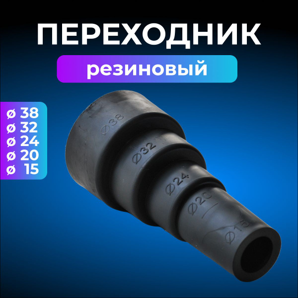 Переходник (адаптер) универсальный D 38-32-24-20-15 для дренажа ...