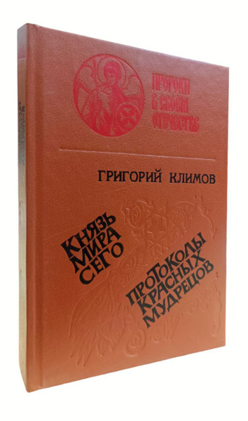 Климов Григорий. Князь мира сего. Протоколы красных мудрецов | Климов ...