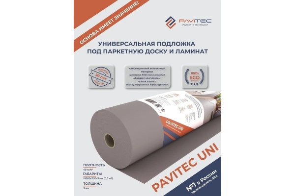 Подложка под ламинат и паркетную доску Pavitec Uni 3 мм, 11,5 м2, рулон ...