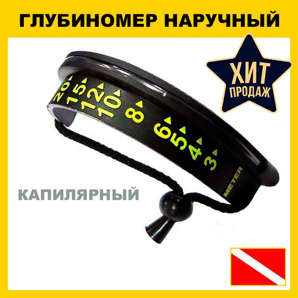Глубиномер наручный капилярный от 3 до 20 метров, для подводной охоты и ...