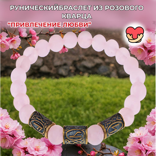 Рунический браслет-талисман из натурального камня розовый кварц/ Оберег ...