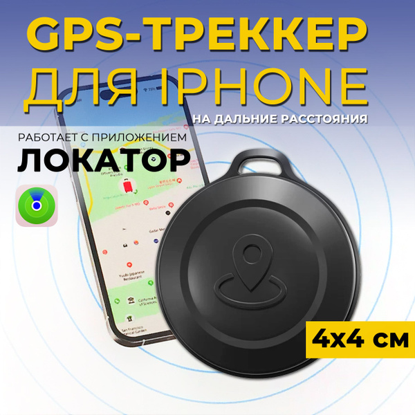 Смарт трекер для iphone, маячок для поиска ребенка кошки собаки ...