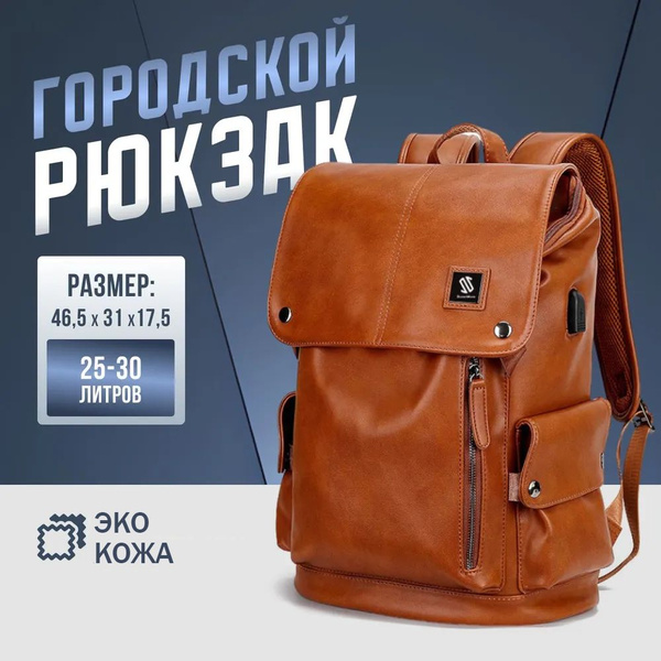 Городской кожаный рюкзак - купить с доставкой по выгодным ценам в ...