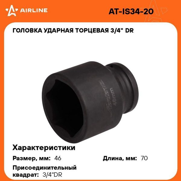 Головка торцевая 70 мм (3/4") 6 гр  ударная L=100 мм (AIRLINE)