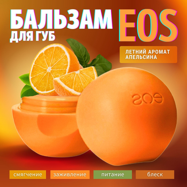 Бальзам для губ EOS, гигиеническая помада для девушек, для девочек ...