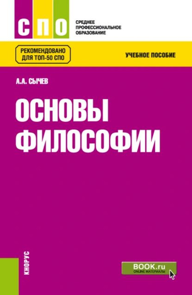 Основы философии. (СПО). Учебное пособие. | Сычев Андрей Анатольевич ...