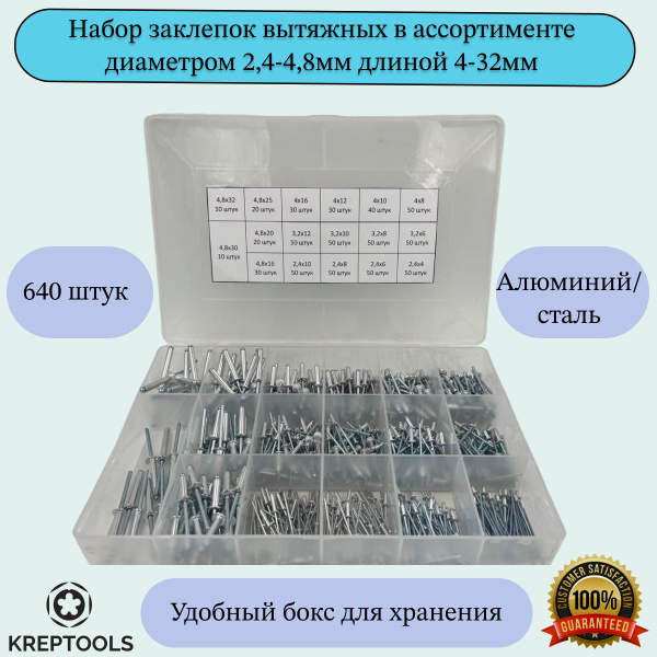 Набор заклепок вытяжных в ассортименте алюминий/сталь диаметром 2,4-4 ...