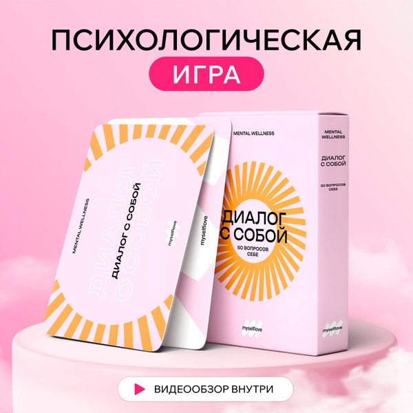 Психологическая настольная игра "Диалог с собой" - купить с доставкой ...