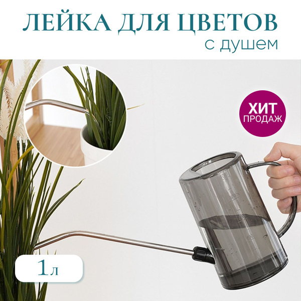 Лейка для комнатных цветов и растений, лейка с длинным носиком для ...