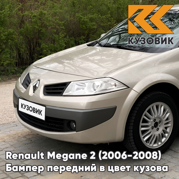 Бампер передний в цвет кузова для Рено Меган 2 Renault Megane 2 (2006 ...