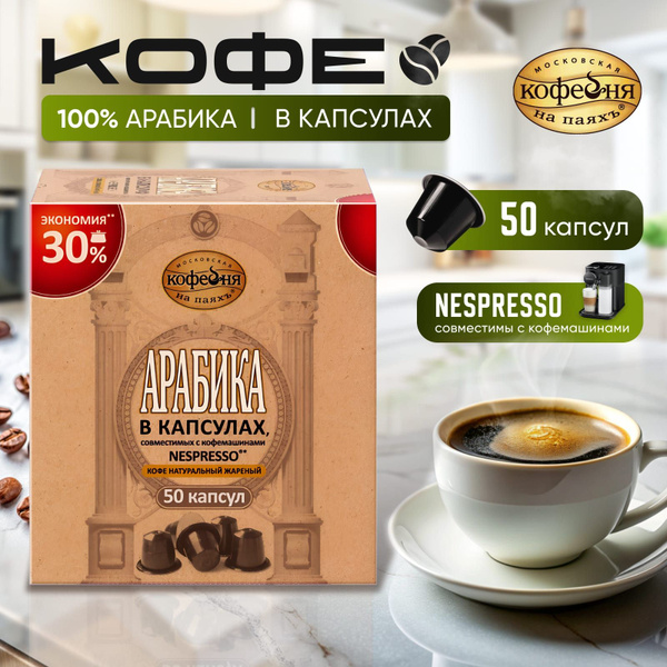 Кофе в капсулах Московская Кофейня на Паяхъ, АРАБИКА 50 шт., 250г ...