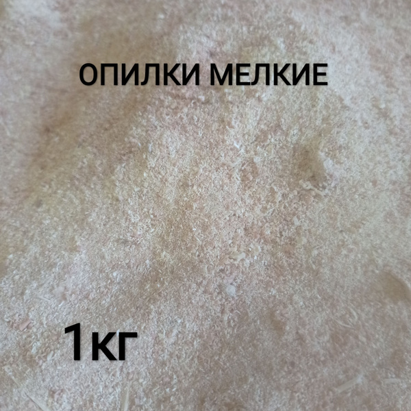 Опилки мелкие купить на OZON по низкой цене (1663240737)