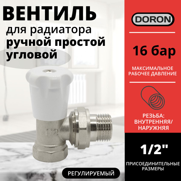 Вентиль ручной простой угловой 1/2" В-Н DORON/ кран укловой для ...