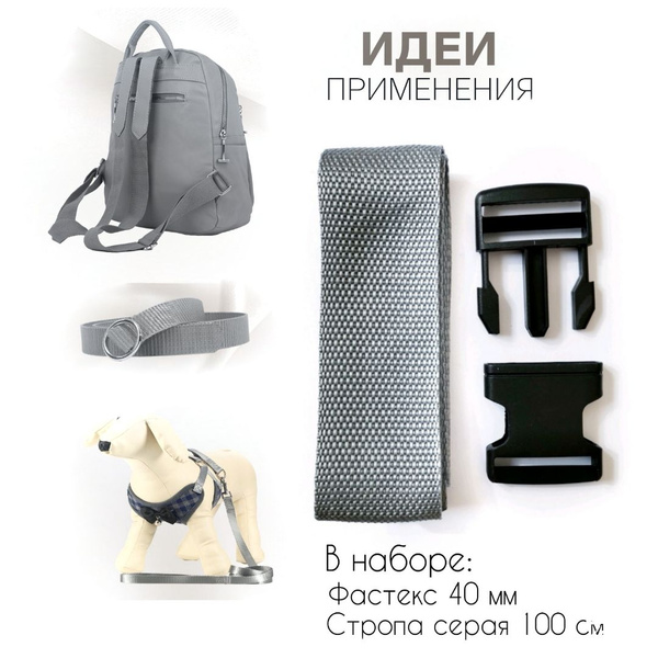 Держатель для лямок рюкзака: фастекс 40 мм, стропа 1 метр (серый ...