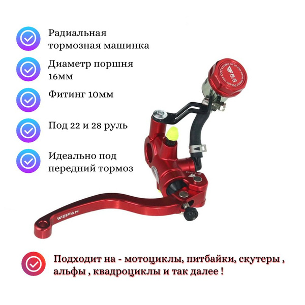 Радиальная тормозная машинка для мотоцикла питбайка скутера правая 16 ...