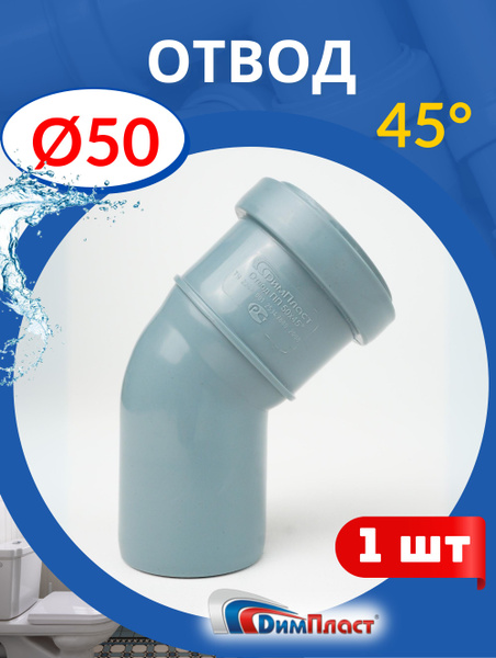 Отвод канализационный 50 45 градусов (ДИМПЛАСТ) 1ш. - купить с ...