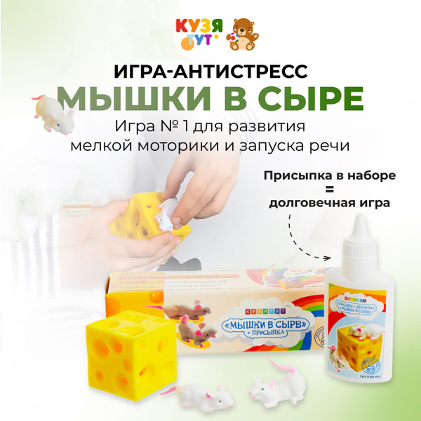 4 Мышки в сыре Кузя Тут + Присыпка Антистресс купить на OZON по низкой ...