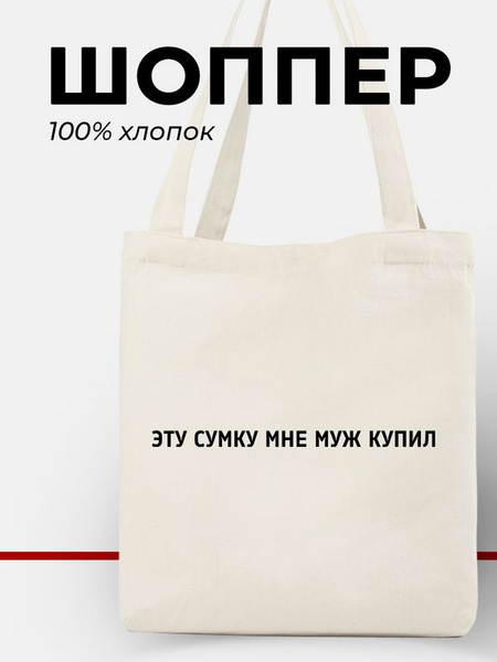 Сумка шоппер через плечо с принтом Эту сумку мне муж купил - купить с ...