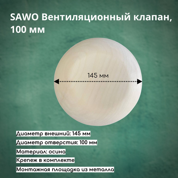 SAWO Клапан вентиляционный диаметр 100мм, осина - купить в интернет ...