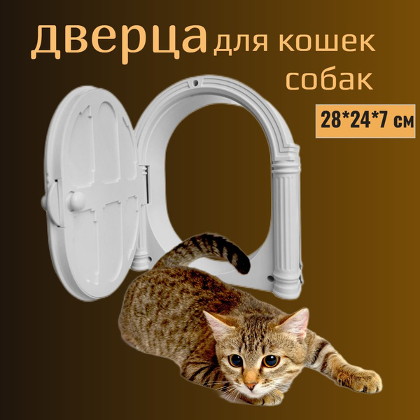 Дверца для животных кошек собак белая котоход лаз - купить с доставкой ...