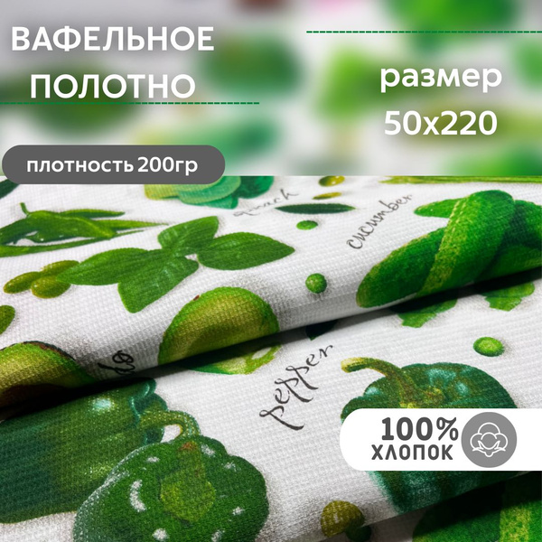 Ткань хлопок для шитья вафельная купить на OZON по низкой цене (1615930275)
