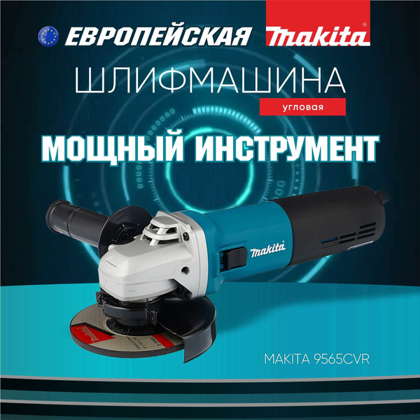 Шлифмашина угловая, болгарка 125 мм MAKITA 9565CVR с регулировкой ...