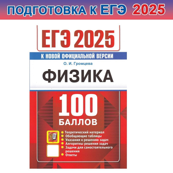 ЕГЭ 2025. Физика. 100 баллов | Громцева Ольга Ильинична - купить с ...