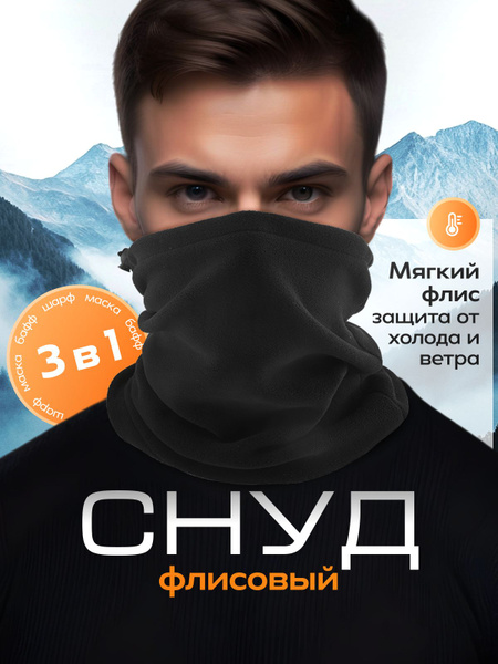 Снуд мужской, бафф спортивный, шарф черный - купить с доставкой по ...
