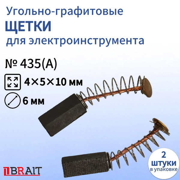 Угольно-графитовые щетки для электроинструмента 4х5х10 мм - купить с ...