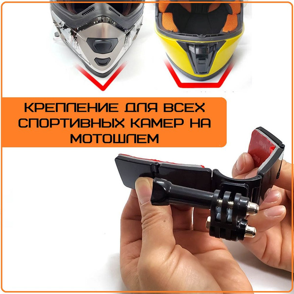 Крепление для экен камеры на шлем мотоцикла тип 3 - купить с доставкой ...