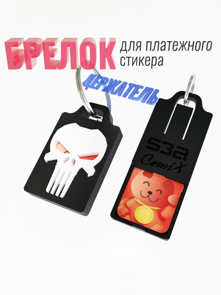 Брелок-держатель для платежного стикера сбер альфа comix - купить с ...