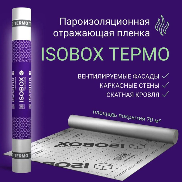 Пароизоляция ISOBOX ТЕРМО 70 м2 Пароизоляционная отражающая пленка для ...