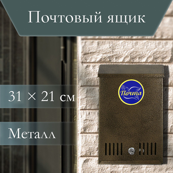 Ящик почтовый с замком, вертикальный, бронзовый - купить с доставкой по ...
