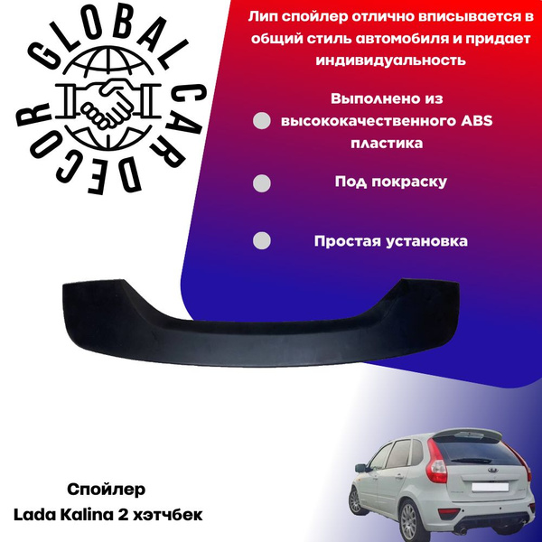 Спойлер Lada Kalina 2 хэтчбек / Лада Калина 2 хэтчбек, ABS пластик под ...