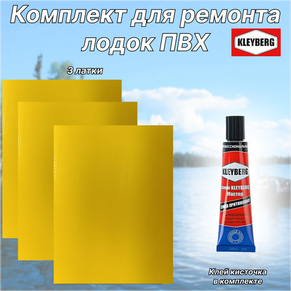 Комплект для ремонта лодок ПВХ желтый- 3 латки - клей KLEYBERG - купить ...