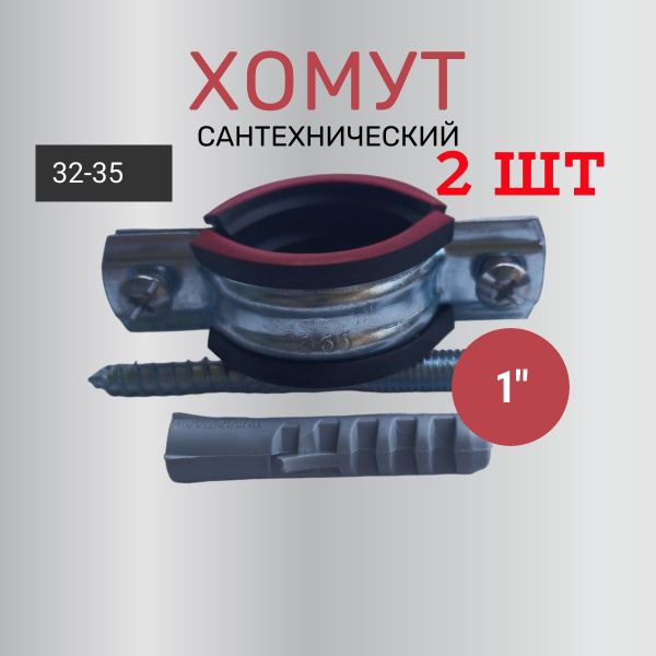 Хомут сантехнический 1 дюйм (2ШТ) для 32 трубы с внешним диаметром 32 ...