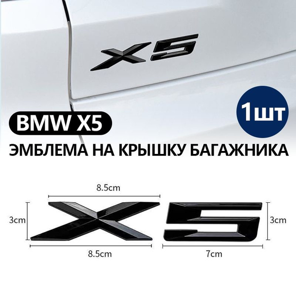Эмблема ( Орнамент / надпись ) на крышку багажника БМВ Х5 / X5 155x30 ...