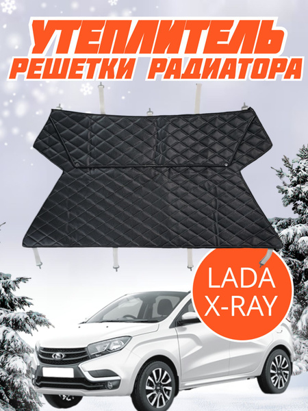 Утеплитель решетки радиатора Лада Икс Рей - A5TRA арт. Lada X-RAY ...