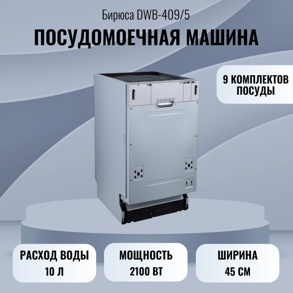 Встраиваемая посудомоечная машина Бирюса DWB-409/5 купить по выгодной ...