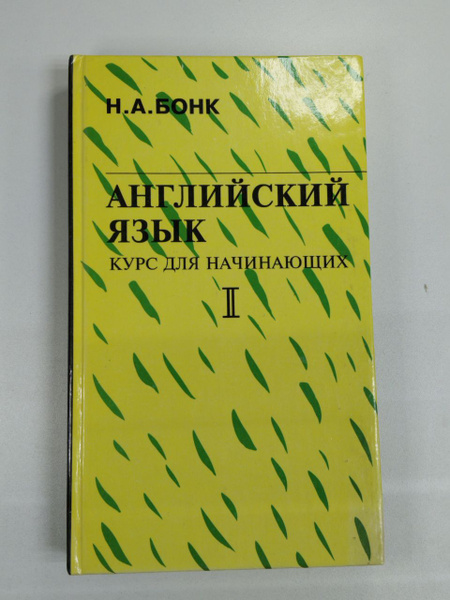 Английский язык. Курс для начинающих. Том 2 / Бонк Н. А. | Бонк Наталья ...