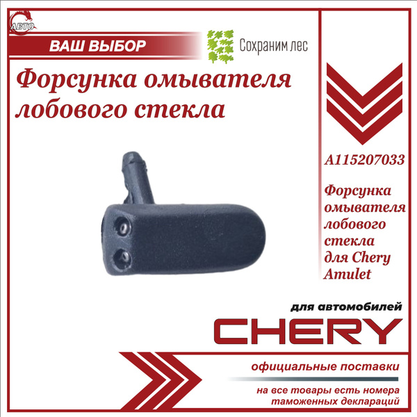 Форсунка омывателя 1шт для Чери Амулет / Chery Amulet / A115207033 ...