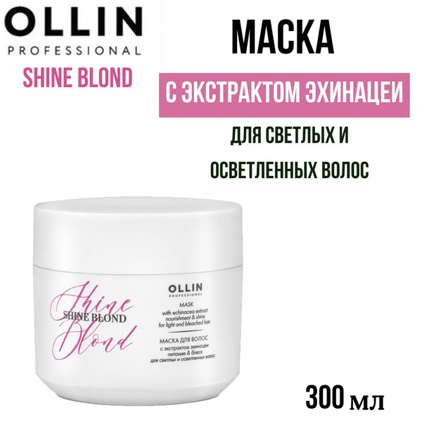 OLLIN PROFESSIONAL Маска для светлых и осветленных волос с экстрактом ...